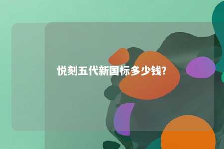 悦刻五代新国标多少钱？ 